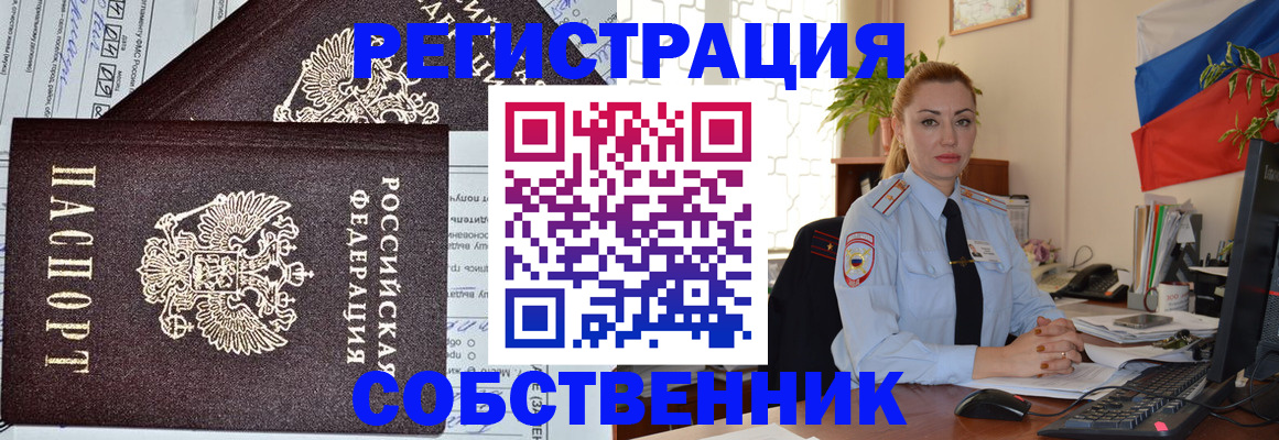 временная регистрация собственник в Кызыле